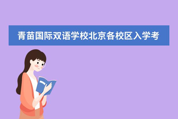 青苗国际双语学校北京各校区入学考试要求