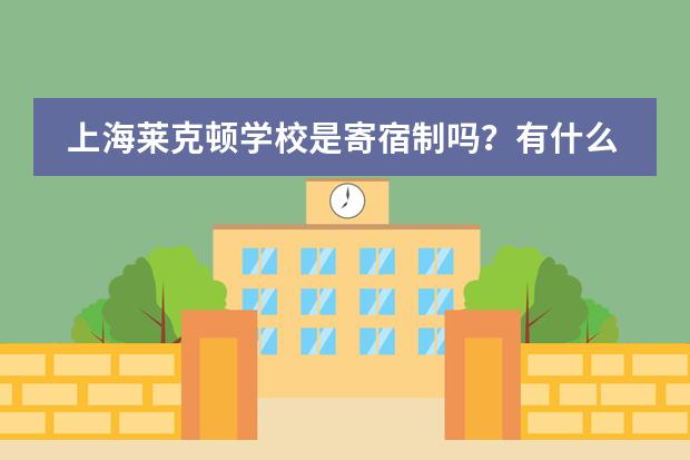 上海莱克顿学校是寄宿制吗?有什么特点吗?