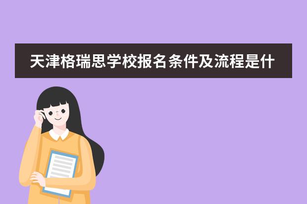天津格瑞思学校报名条件及流程是什么?