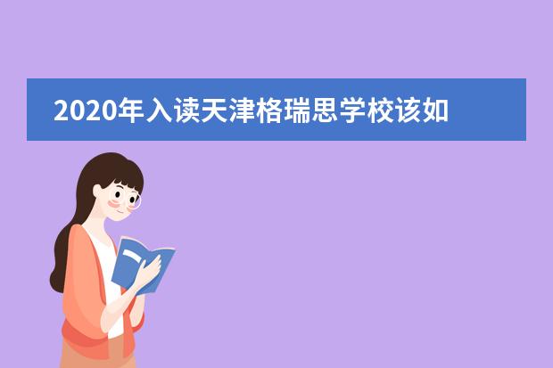 2020年入读天津格瑞思学校该如何做准备?