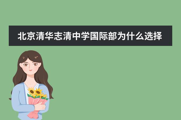 北京清华志清中学国际部为什么选择清华志清国际