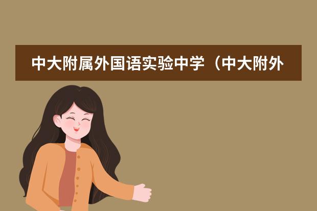 中大附属外国语实验中学（中大附外）2020年招生计划