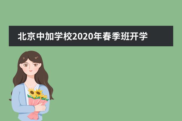 北京中加学校2020年春季班开学时间