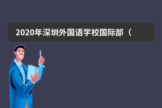 2020年深圳外国语学校国际部（SWIS）报名攻略