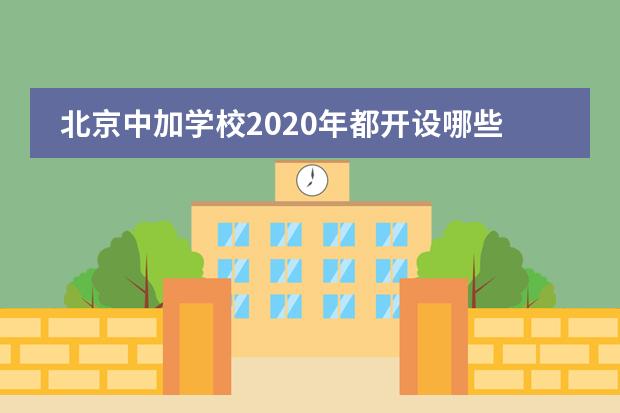 北京中加学校2020年都开设哪些班型？
