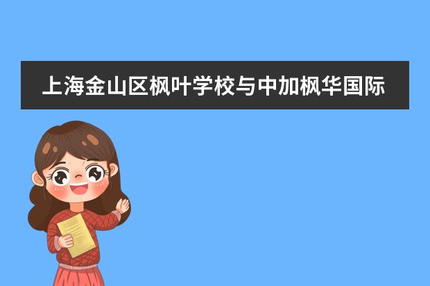 上海金山区枫叶学校与中加枫华国际学校有什么区别?