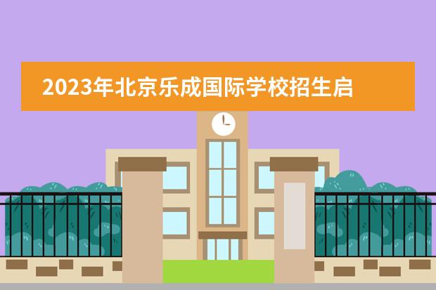 2023年北京乐成国际学校招生启动(附学费)