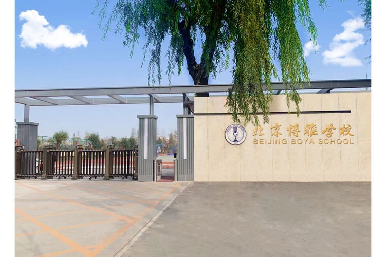 北京市朝阳区博雅学校