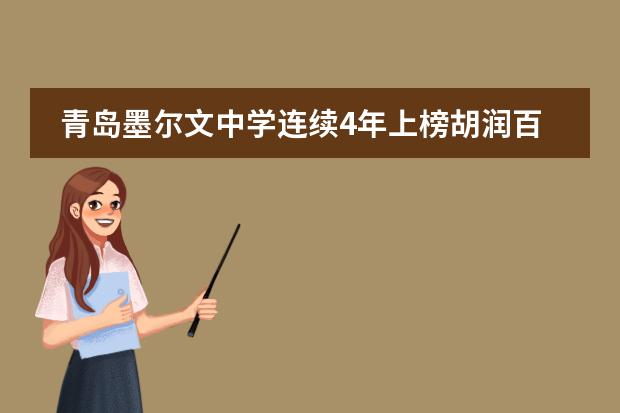 青岛墨尔文中学连续4年上榜胡润百学&middot;中国国际学校百强！