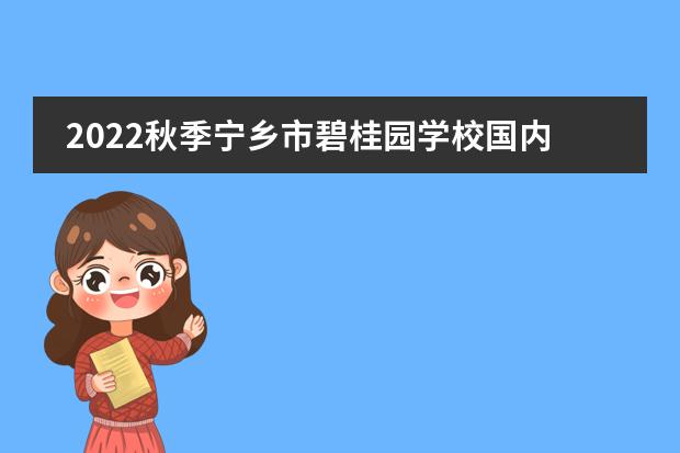 2022秋季宁乡市碧桂园学校国内普高招生简章