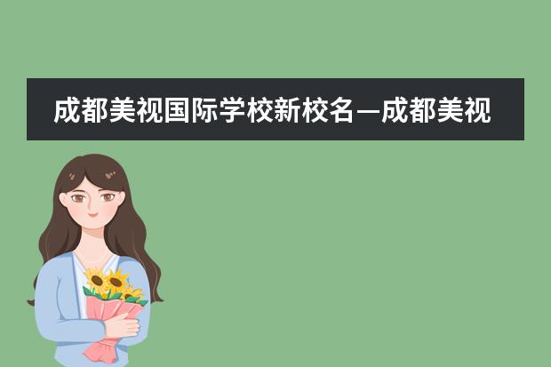 成都美视国际学校新校名&mdash;成都美视学校