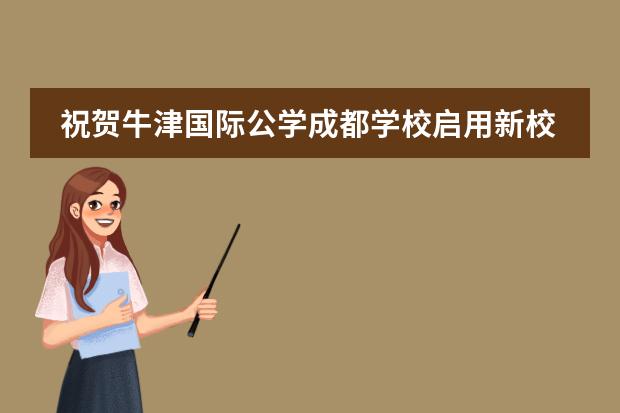祝贺牛津国际公学成都学校启用新校名!