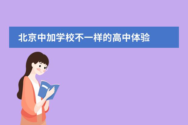 北京中加学校不一样的高中体验