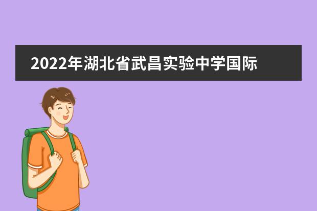 2022年湖北省武昌实验中学国际部招生简章