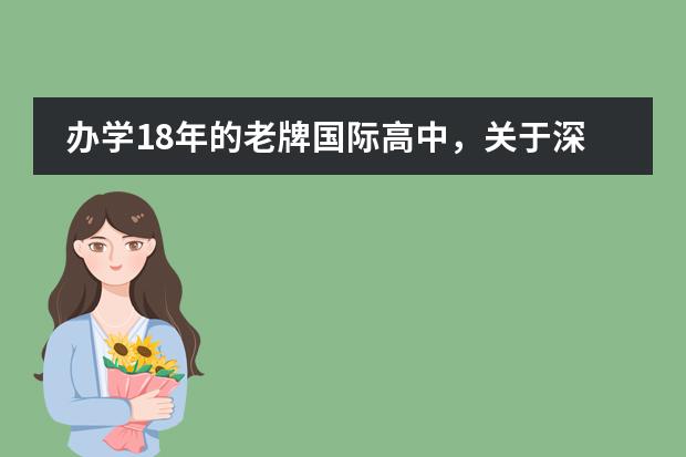 办学18年的老牌国际高中,关于深圳国际预科学院,这些你必须要知道!!