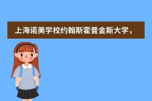 上海诺美学校约翰斯霍普金斯大学，纽约大学校友专访