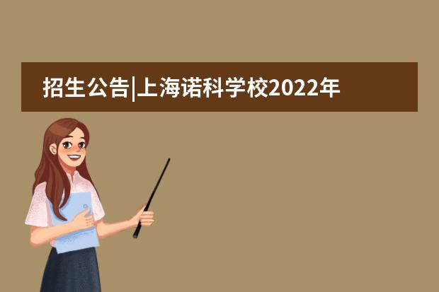 招生公告|上海诺科学校2022年11月27日（A-Level专场）春季招生校园开放日等你来！