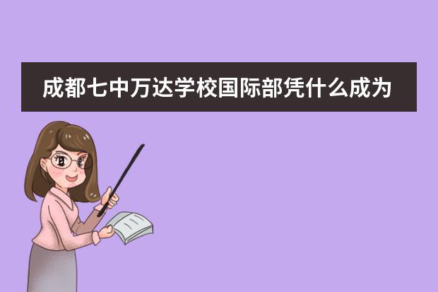 成都七中万达学校国际部凭什么成为一匹黑马？