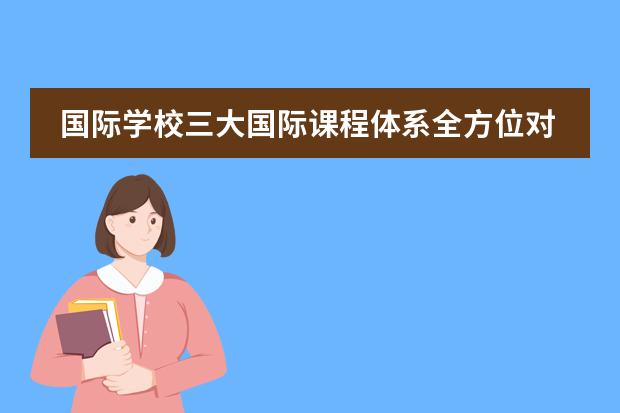 国际学校三大国际课程体系全方位对比，宁波国际学校大盘点！