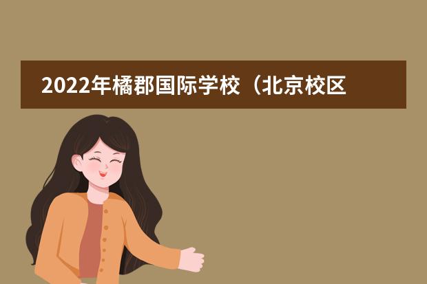 2022年橘郡国际学校(北京校区)_学费_排名_招生