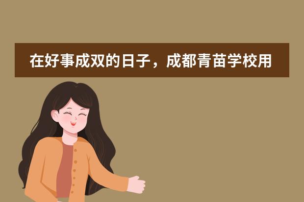 在好事成双的日子,成都青苗学校用温暖和爱包围住大家!