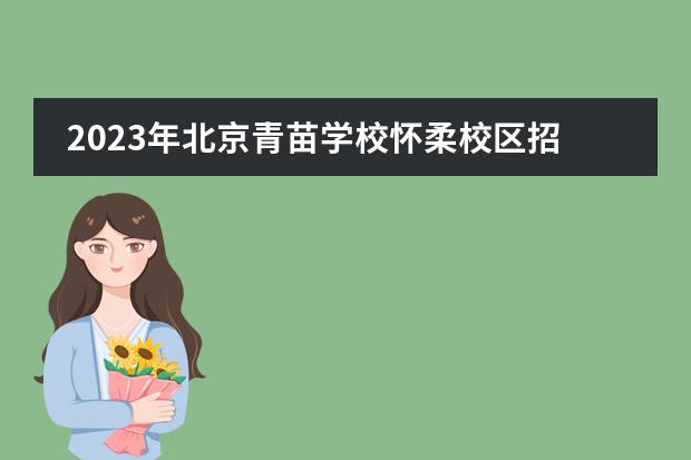 2023年北京青苗学校怀柔校区招生启动(附学费)