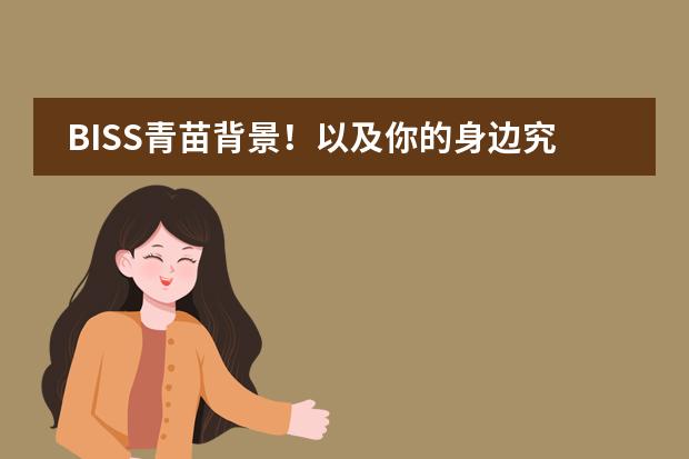 BISS青苗背景!以及你的身边究竟有多少青苗学校?