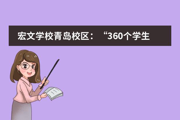 宏文学校青岛校区:“360个学生就有360份个人课程表”
