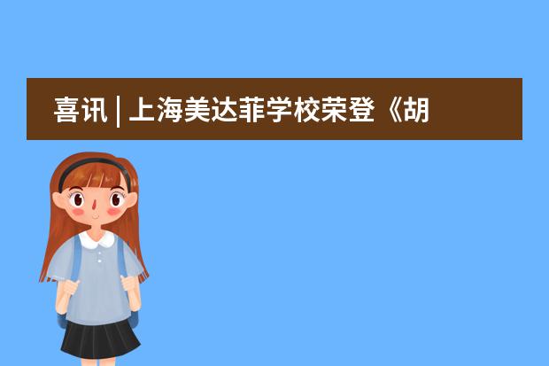 喜讯 | 上海美达菲学校荣登《胡润百学全国80强》