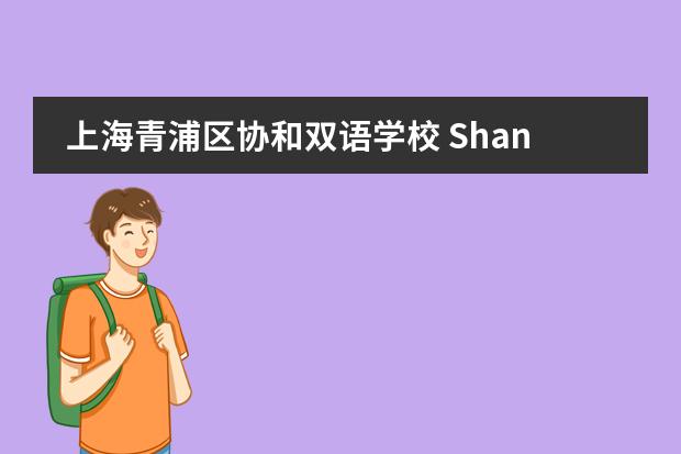 上海青浦区协和双语学校 Shanghai United International School, Qingpu Campus2020-2021招生简章