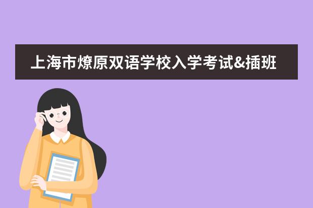上海市燎原双语学校入学考试&插班考试