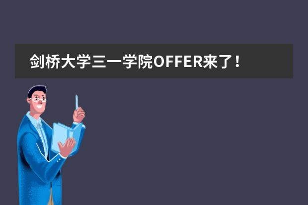 剑桥大学三一学院OFFER来了!成都七中国际部首届A-Level 申请实现“开门红”