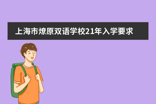 上海市燎原双语学校21年入学要求已更新
