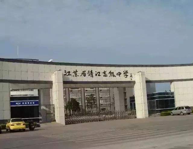 江苏省靖江高级中学国际部