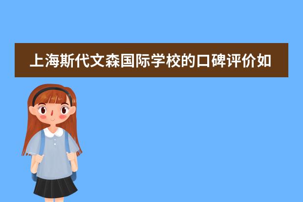上海斯代文森国际学校的口碑评价如何?