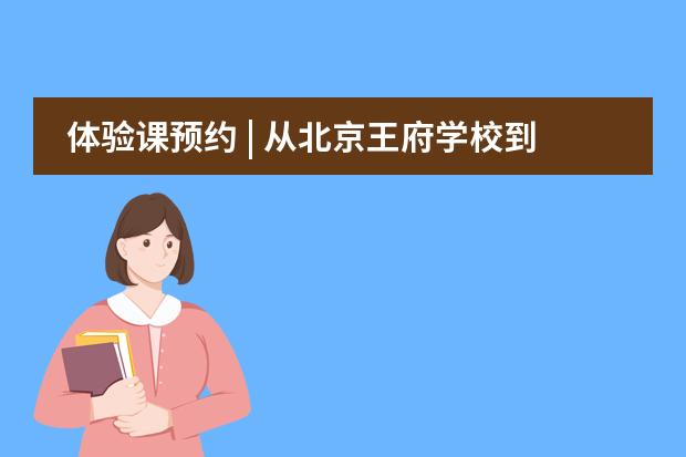 体验课预约 | 从北京王府学校到常春藤,谈到升学经验他首推这堂课!