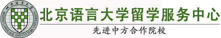 北京语言大学留学服务中心