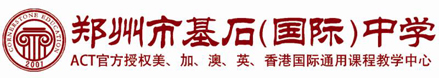 郑州市基石中学logo