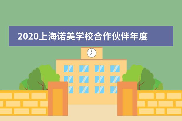 2020上海诺美学校合作伙伴年度答谢会圆满落幕