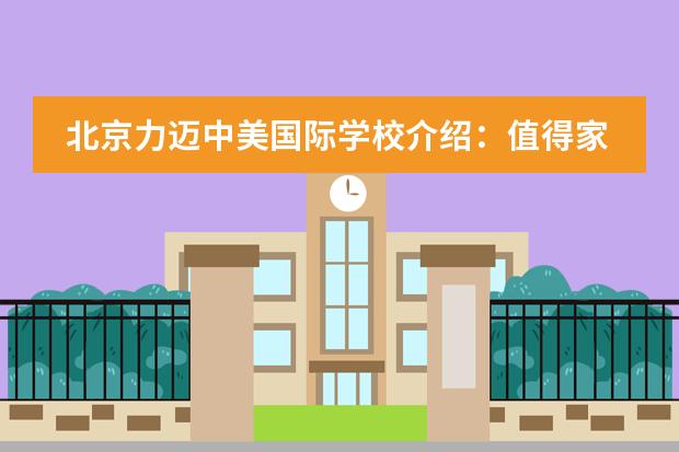 北京力迈中美国际学校介绍：值得家长去了解的优质学校