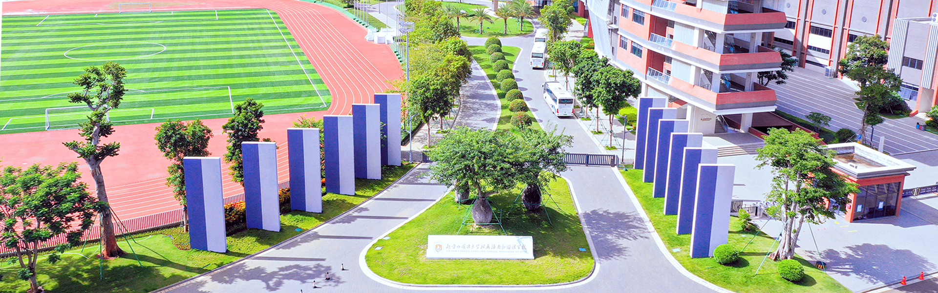 北京外国语大学附属海南外国语学校