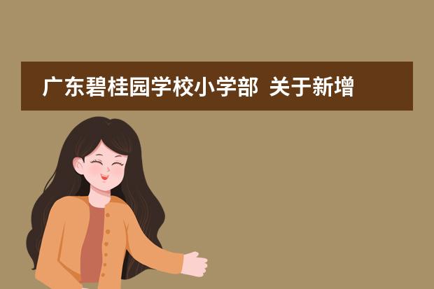 广东碧桂园学校小学部 关于新增学位的通告