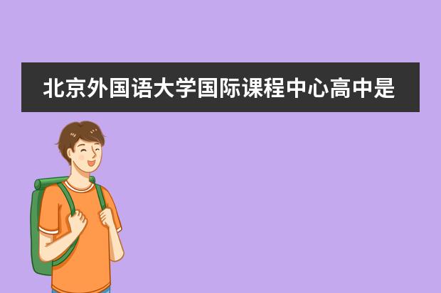 北京外国语大学国际课程中心高中是否接收插班生？