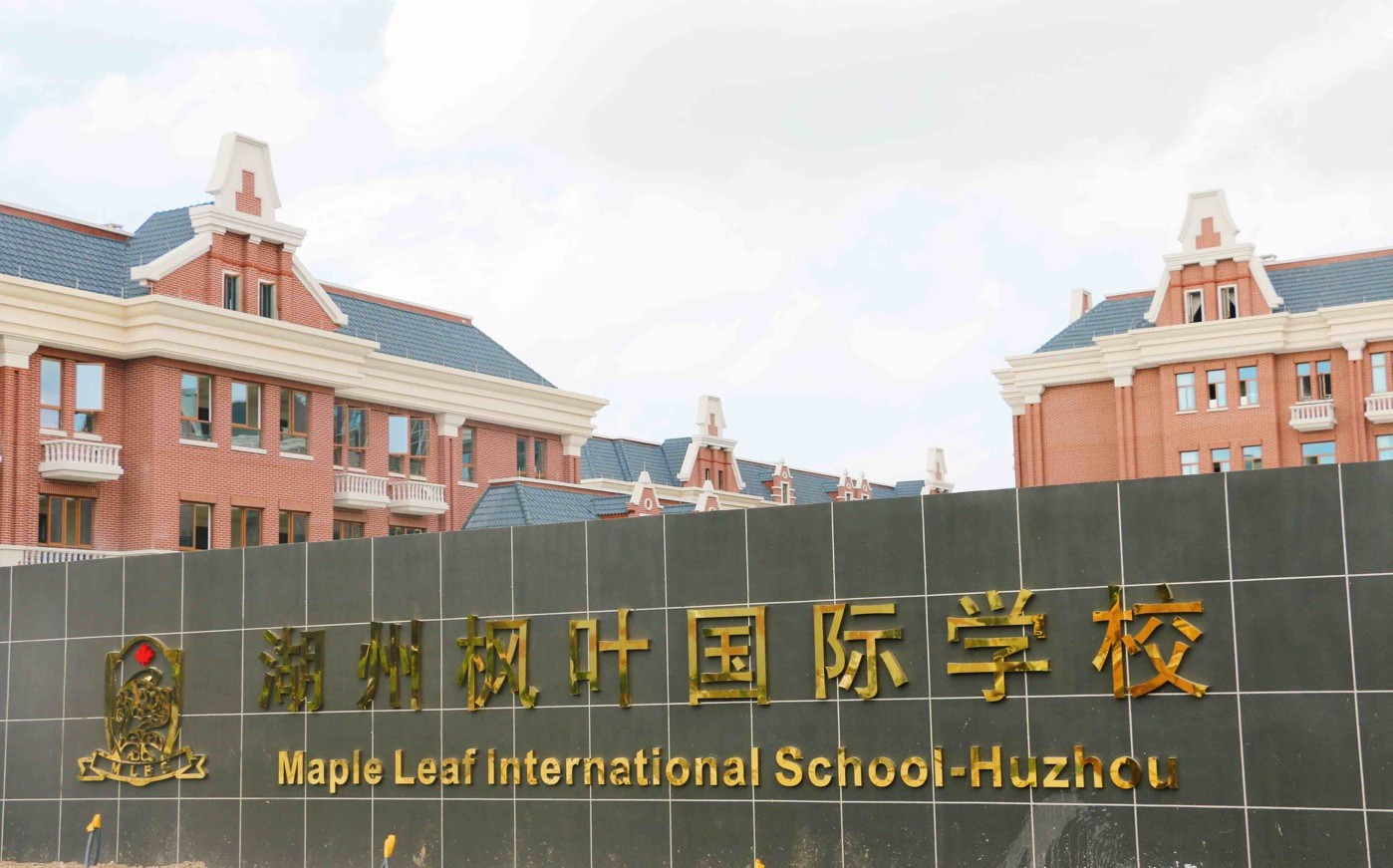 湖州枫叶国际学校