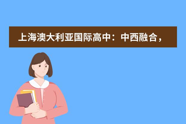 上海澳大利亚国际高中:中西融合,和谐发展