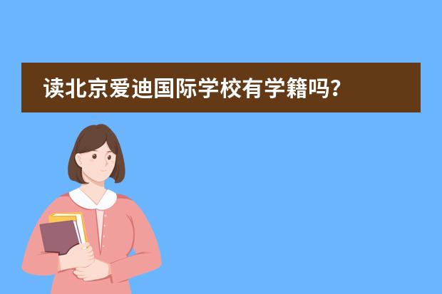 读北京爱迪国际学校有学籍吗？