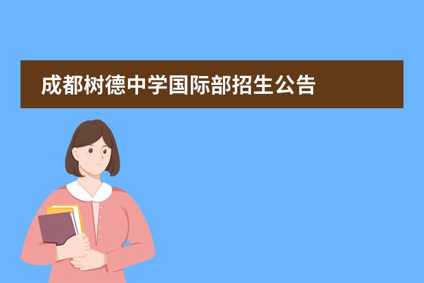 成都树德中学国际部招生公告