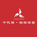 千代田&middot;稻田学塾