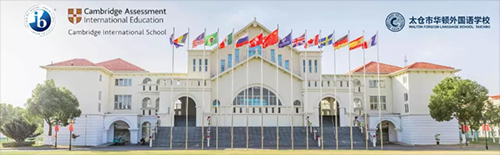 太仓市华顿外国语学校