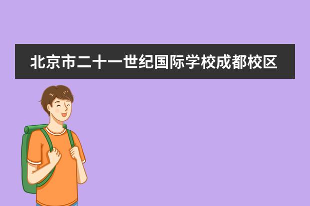 北京市二十一世纪国际学校成都校区首批&ldquo;颜值与才智双在线&rdquo;教师惊艳亮相